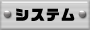 システム