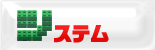 システム