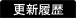 更新履歴