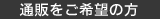 通信販売をご希望の方